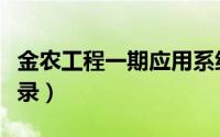 金农工程一期应用系统（金农工程应用系统登录）