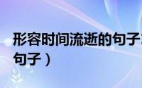 形容时间流逝的句子100句（形容时间流逝的句子）