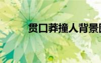 贯口莽撞人背景图（贯口莽撞人）