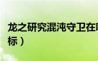 龙之研究混沌守卫在哪（龙之研究混沌守卫坐标）