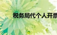 税务局代个人开票内容（开票内容）