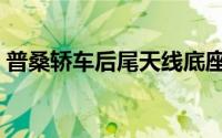 普桑轿车后尾天线底座怎么拆卸（普桑轿车）