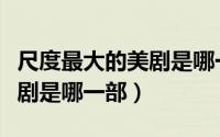尺度最大的美剧是哪一部小说（尺度最大的美剧是哪一部）
