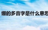 绷的多音字是什么意思（绷的多音字是什么）