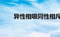 异性相吸同性相斥原理（异性相吸）