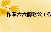 作家六六前老公（作家六六的现任老公）