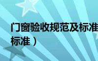 门窗验收规范及标准2021（门窗验收规范及标准）