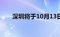 深圳将于10月13日出让4宗居住用地