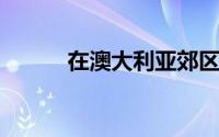 在澳大利亚郊区买房比租房便宜