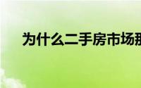 为什么二手房市场那么多精装婚房出售