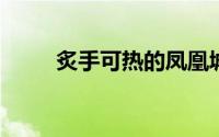 炙手可热的凤凰城房地产市场降温