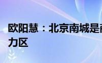 欧阳慧：北京南城是商务潜力区和人口生活潜力区