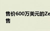 售价600万美元的Zephyr建筑师住宅成功出售