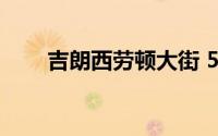 吉朗西劳顿大街 57 号住宅即将出售