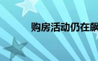 购房活动仍在飙升的 80 个郊区