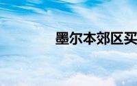 墨尔本郊区买房比房租便宜