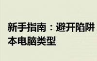 新手指南：避开陷阱，十大不推荐购买的笔记本电脑类型