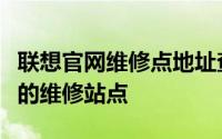联想官网维修点地址查询指南：快速找到最近的维修站点