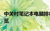 中关村笔记本电脑排行榜：最新热门笔记本一览