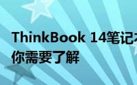 ThinkBook 14笔记本购买需谨慎：这些问题你需要了解