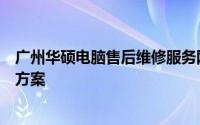 广州华硕电脑售后维修服务网点 - 专业级的维修支持与解决方案