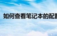 如何查看笔记本的配置信息？详细步骤解析