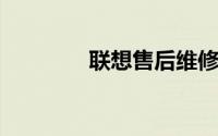 联想售后维修官网服务指南