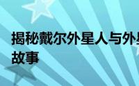 揭秘戴尔外星人与外星人的差异：品牌背后的故事