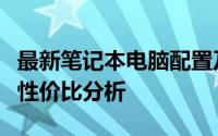 最新笔记本电脑配置及价格详解：选购指南与性价比分析