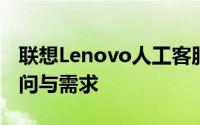 联想Lenovo人工客服电话：解决您的所有疑问与需求