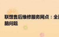 联想售后维修服务网点：全面覆盖，快速响应，解决您的电脑问题