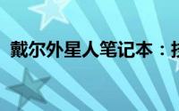 戴尔外星人笔记本：技术与设计的巅峰融合