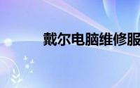戴尔电脑维修服务网点查询指南