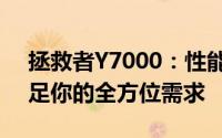 拯救者Y7000：性能卓越的游戏笔记本，满足你的全方位需求