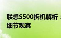 联想S500拆机解析：拆解流程、内部组件与细节观察