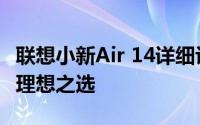 联想小新Air 14详细评测：性能与设计并存的理想之选
