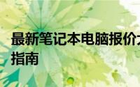 最新笔记本电脑报价大全：你的专属报价网站指南