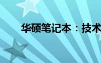 华硕笔记本：技术与品质的完美结合