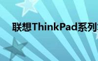 联想ThinkPad系列笔记本电脑深度解析