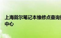 上海戴尔笔记本维修点查询指南：快速找到最近的维修服务中心