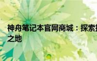 神舟笔记本官网商城：探索技术之巅，优质笔记本电脑首选之地