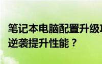 笔记本电脑配置升级攻略：低配置笔记本如何逆袭提升性能？