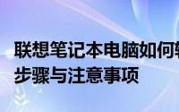 联想笔记本电脑如何轻松恢复出厂设置？详细步骤与注意事项