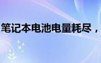 笔记本电池电量耗尽，激活电池至满电小妙招