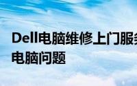 Dell电脑维修上门服务：专业快捷，解决您的电脑问题