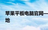 苹果平板电脑官网——您获取iPad的理想之地