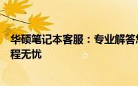 华硕笔记本客服：专业解答您的技术难题，贴心服务伴您全程无忧