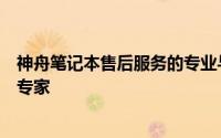 神舟笔记本售后服务的专业与全面：您的笔记本修复与维护专家