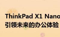 ThinkPad X1 Nano：极致轻薄的商务之选，引领未来的办公体验