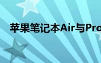 苹果笔记本Air与Pro系列：核心差异解析
